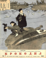 Обложка для Крокодил, 1955 , № 07.pdf